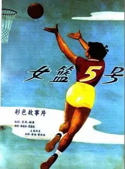 Баскетболистка №5 - постер
