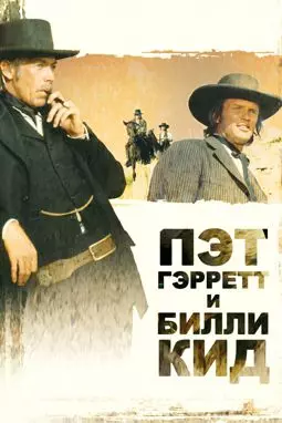 Пэт Гэрретт и Билли Кид - постер