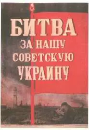 Битва за нашу Советскую Украину - постер