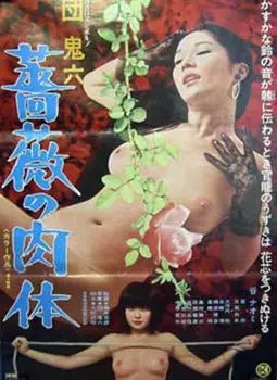 Dan Oniroku bara no nikutai - постер