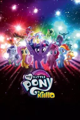 My Little Pony в кино - постер
