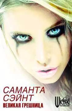 Саманта Сэйнт, великая грешница - постер
