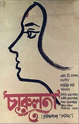 Чарулата - постер