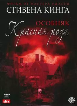 Особняк «Красная роза» - постер