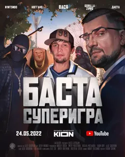 Баста. Суперигра - постер