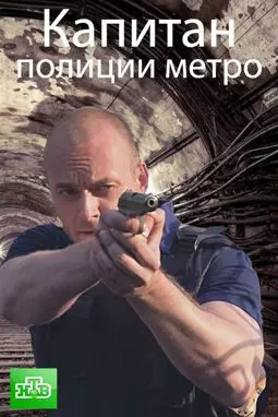 Капитан полиции метро - постер