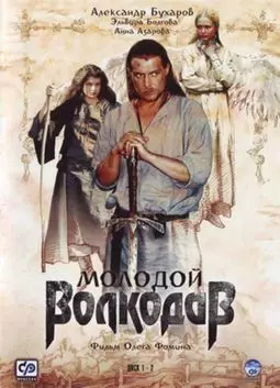 Молодой Волкодав - постер