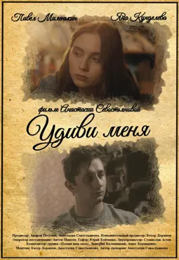 Удиви меня - постер
