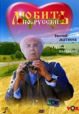 Любить по-русски - постер