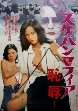 Sukeban mafia: chijoku - постер