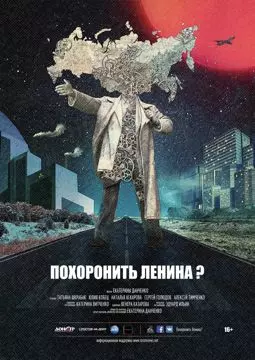 Похоронить Ленина? - постер
