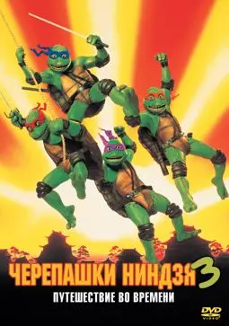Черепашки-ниндзя мутанты 3 - постер