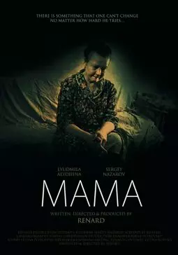 Мама - постер