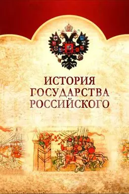 История государства Российского - постер
