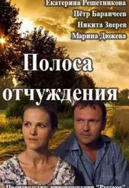 Полоса отчуждения - постер