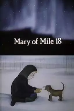 Mary of Mile 18 - постер