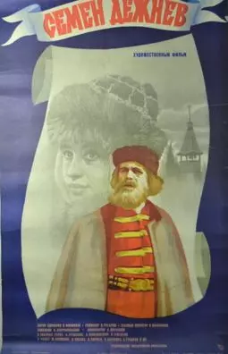 Семен Дежнев - постер