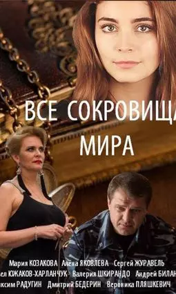 Все сокровища мира - постер