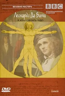 BBC: Леонардо Да Винчи - постер