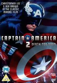 Капитан Америка 2: Слишком скорая смерть - постер