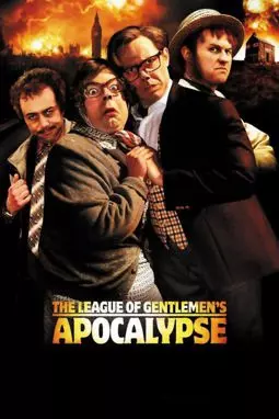 Лига джентльменов апокалипсиса - постер