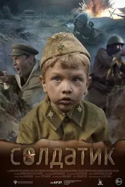 Солдатик - постер