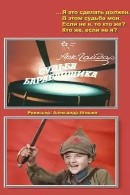 Судьба барабанщика - постер