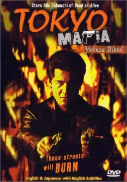 Tokyo Mafia: Yakuza Blood - постер