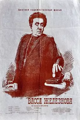 Васса Железнова - постер