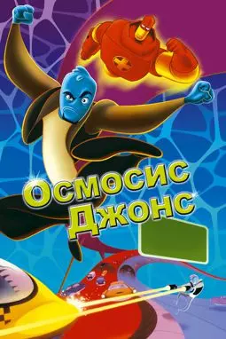 Осмосис Джонс - постер