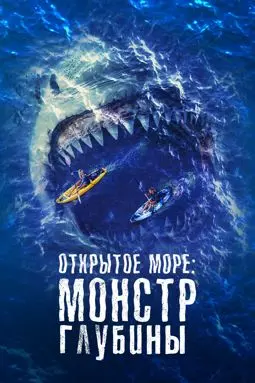 Открытое море: Монстр глубины - постер