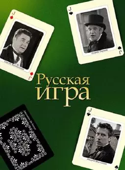 Русская игра - постер