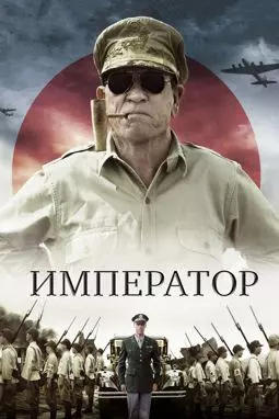 Император - постер