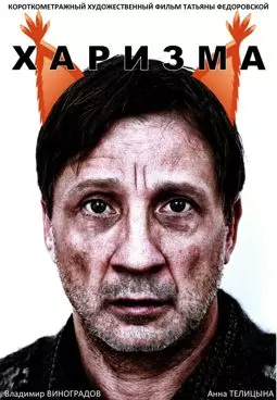 Харизма - постер