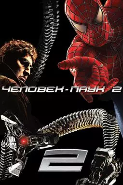 Человек-Паук 2 - постер