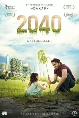 2040: Будущее ждёт - постер