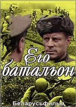 Его батальон - постер