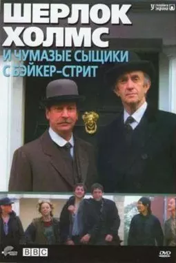 Шерлок Холмс и чумазые сыщики с Бэйкер-стрит - постер