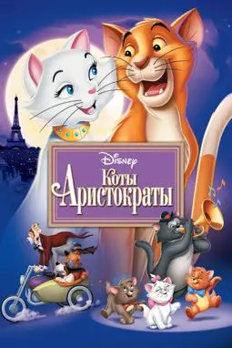 Коты-аристократы - постер