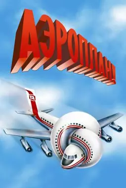 Аэроплан - постер