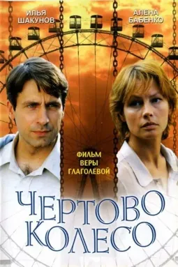 Чертово колесо - постер