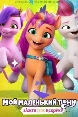 My Little Pony: Зажги свою искорку - постер