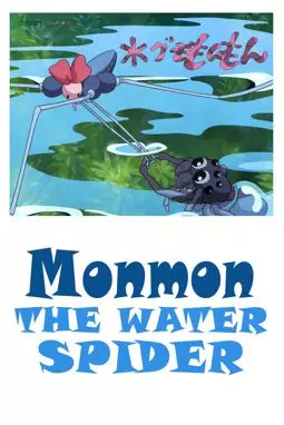 Водяной паук Мон-мон - постер