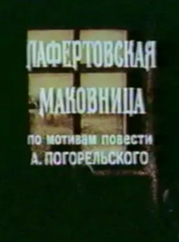 Лафертовская маковница - постер