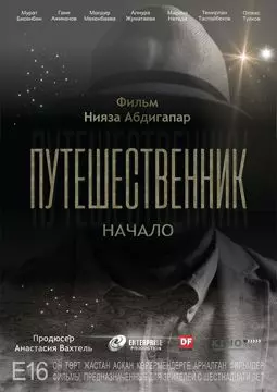 Путешественник. Начало - постер