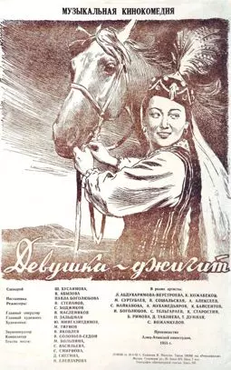 Девушка джигит - постер