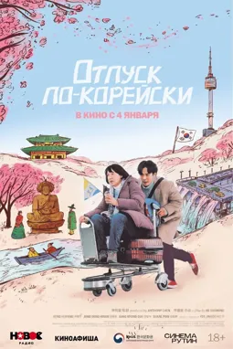 Отпуск по-корейски - постер