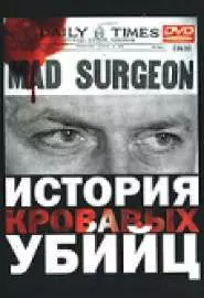 История кровавых убийц - постер