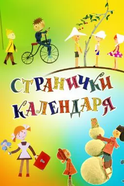 Странички календаря - постер