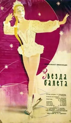 Звезда балета - постер